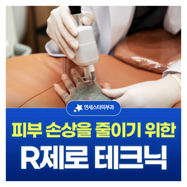 R제로 테크닉으로 피부 손상을 최소화